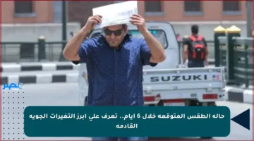 حالة الطقس المتوقعة خلال 6 أيام.. تعرف على أبرز التغيرات الجوية القادمة
